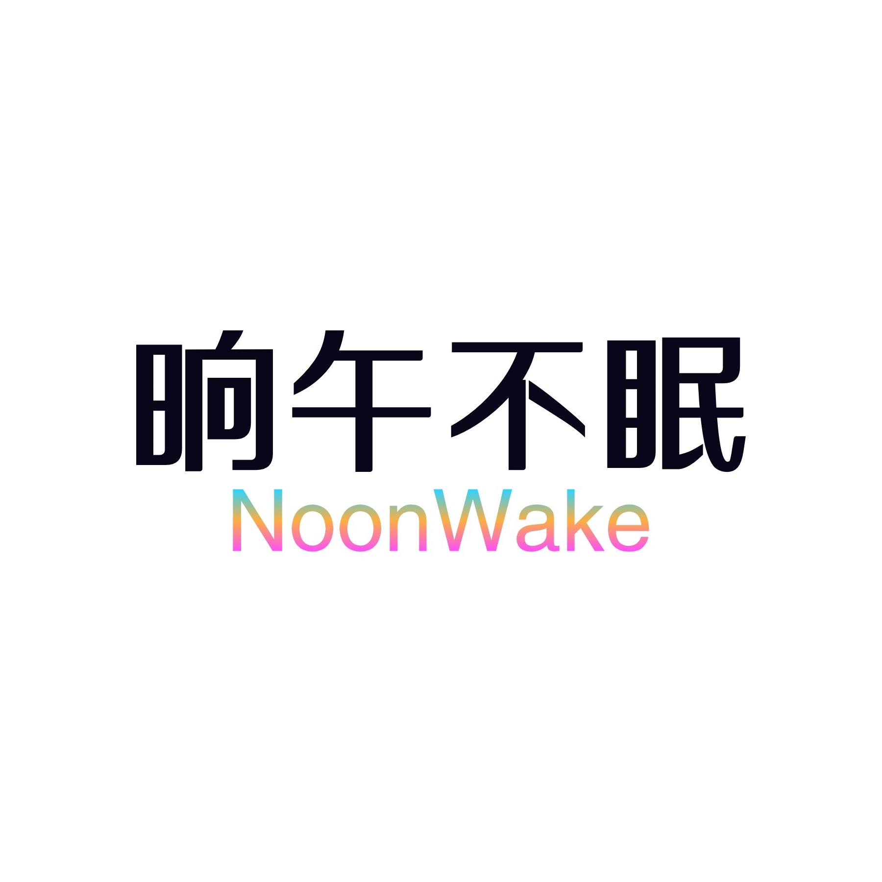深圳市晌午不眠科技有限公司 logo