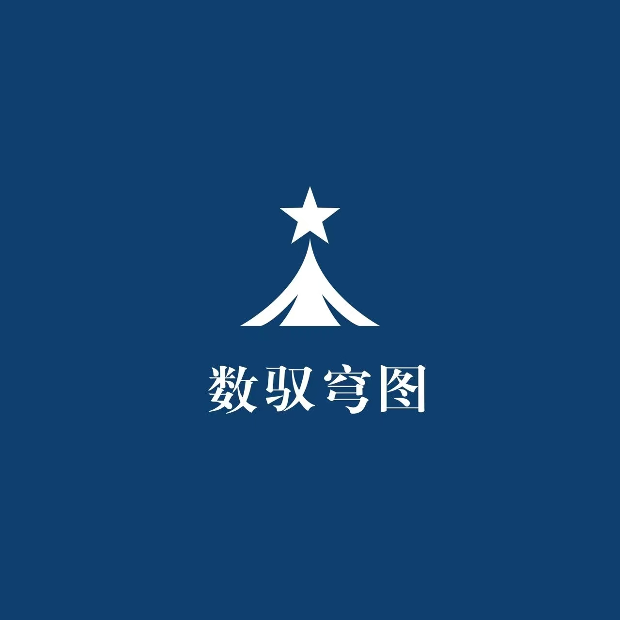 数驭穹图数据分析智能体