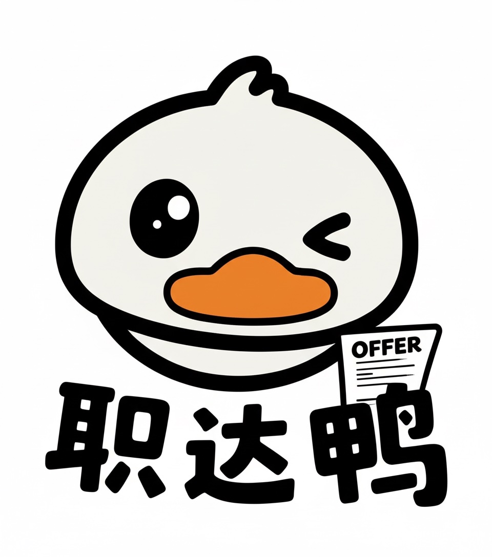 职达鸭（直达Offer呀！）