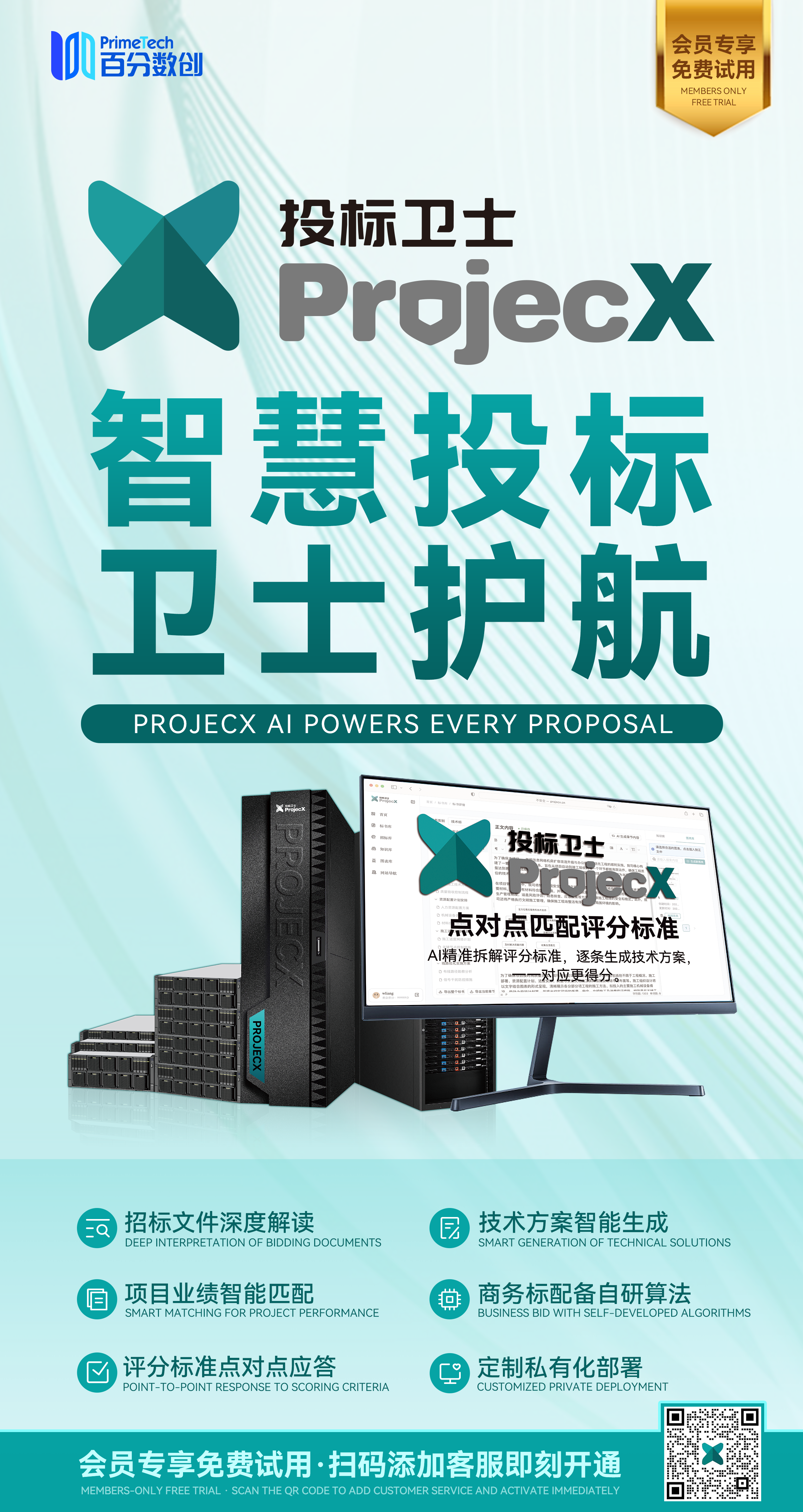 ProjecX投标卫士