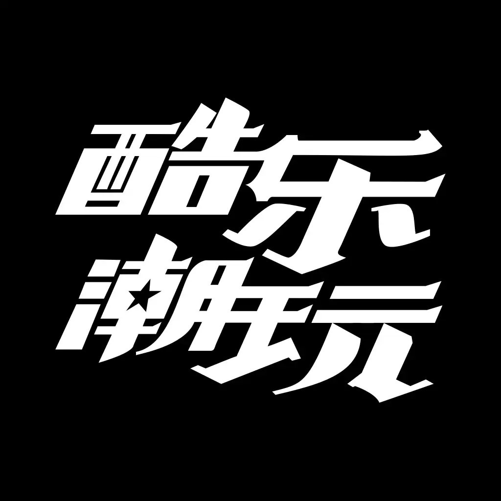 宁波酷乐潮玩文化创意有限公司 logo