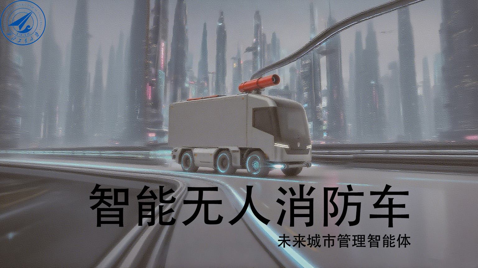 智能无人消防车