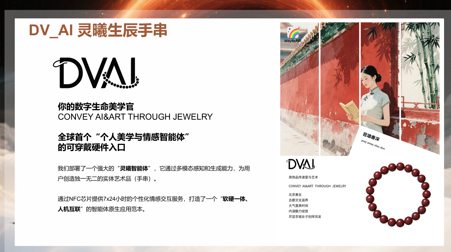 灵曦AI手串—全球首个“个人美学与情感智能体” 的可穿戴硬件入口